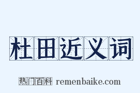 杜田近义词是什么意思的图片